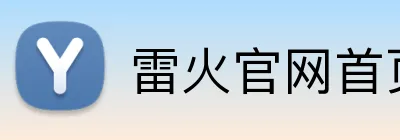 雷火官网首页入口 logo